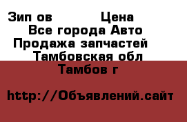 Зип ов 65, 30 › Цена ­ 100 - Все города Авто » Продажа запчастей   . Тамбовская обл.,Тамбов г.